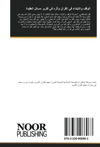 الوقف والابتداء في القرآن وأثره في تقرير مسائل العقيدة