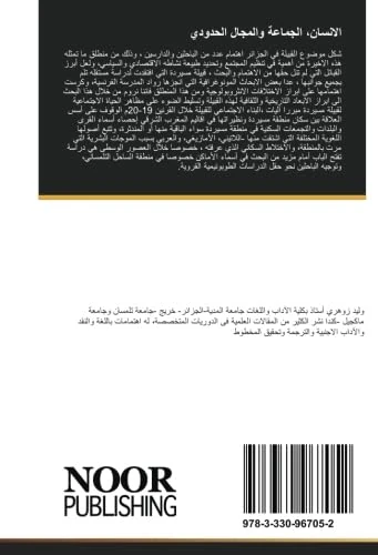 الانسان، الجماعة والمجال الحدودي: دراسة طوبونيمية تاريخية لمنطقة مسيردة خلال القرنين 19-20م