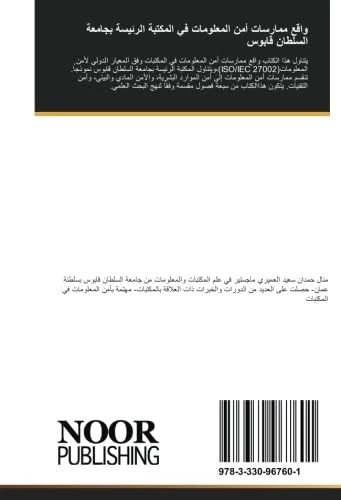 واقع ممارسات أمن المعلومات في المكتبة الرئيسة بجامعة السلطان قابوس: ومدى توافقها مع المعيار الدولي لأمن المعلومات دراسة حالة :(ISOIEC 27002)