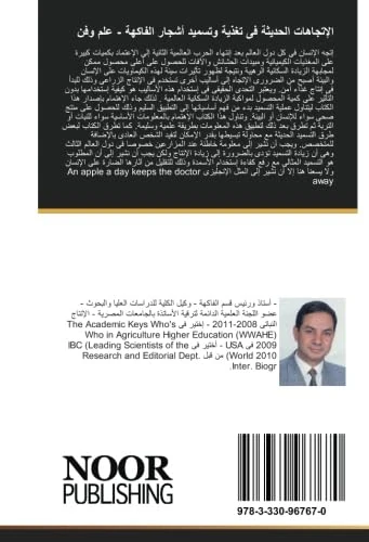 الإتجاهات الحديثة فى تغذية وتسميد أشجار الفاكهة - علم وفن