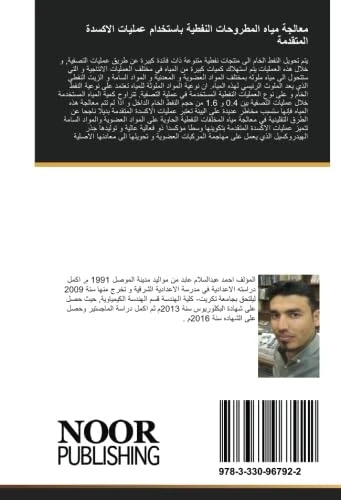 معالجة مياه المطروحات النفطية باستخدام عمليات الاكسدة المتقدمة - Image 1