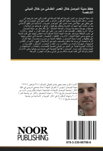 خطط مدينة الموصل خلال العصر العثماني من خلال المباني الشاخصة