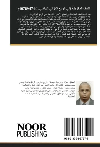 التحف المخزونة لأبي الربيع المزاتي الإباضي. ت471ه/1078م - Image 1