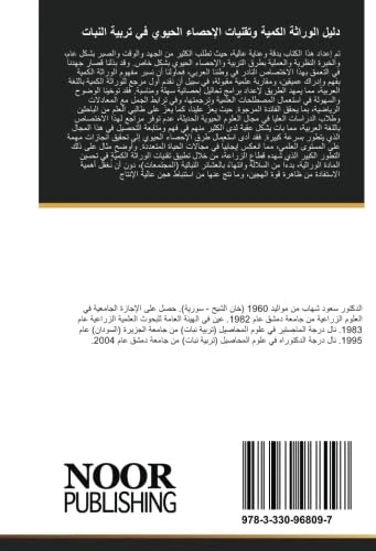 دليل الوراثة الكمية وتقنيات الإحصاء الحيوي في تربية النبات
