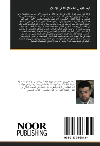 البعد القيمي لنظام الزكاة في الإسلام: دراسة في الأسس والمبادئ والمقتضيات التجديدية - Image 1
