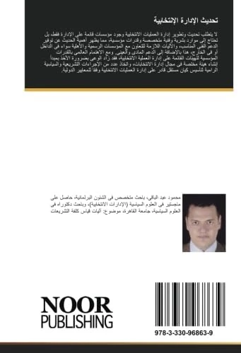 تحديث الإدارة الإنتخابية