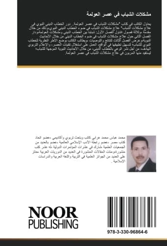 مشكلات الشباب في عصر العولمة: دور الخطاب الديني النبوي في علاج مشكلات الشباب