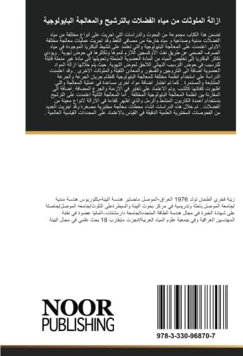 ازالة الملوثات من مياه الفضلات بالترشيح والمعالجة البايولوجية