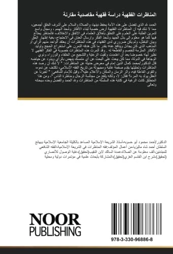 المناظرات الفقهية دراسة فقهية مقاصدية مقارنة - Image 1