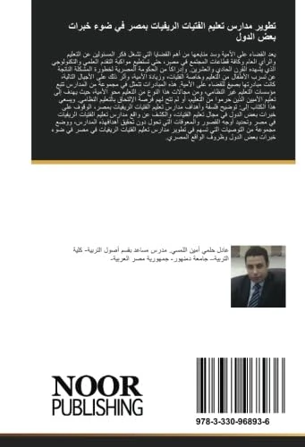 تطوير مدارس تعليم الفتيات الريفيات بمصر في ضوء خبرات بعض الدول