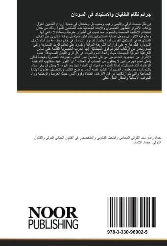 جرائم نظام الطغيان والإستبداد فى السودان