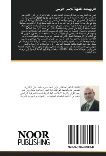 الترجيحات الفقهية للإمام الالوسي: من خلال تفسيره روح المعاني