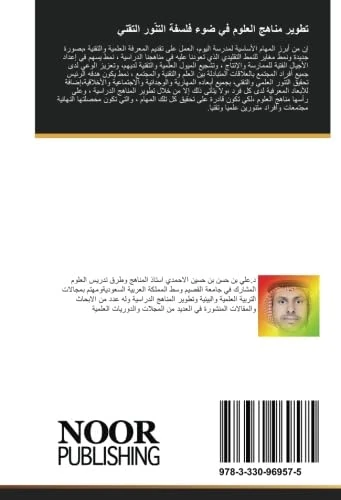 تطوير مناهج العلوم في ضوء فلسفة التنّور التقني - Image 1