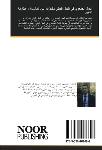 العمل الجمعوي في الحقل الديني بالجزائر بين المأسسة و مقاومة التغيير: الجمعيات الدينية المسجدية أنموذجا