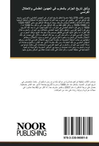 وثائق تاريخ الجزائر بالمغرب في العهدين العثماني والاحتلال الفرنسي
