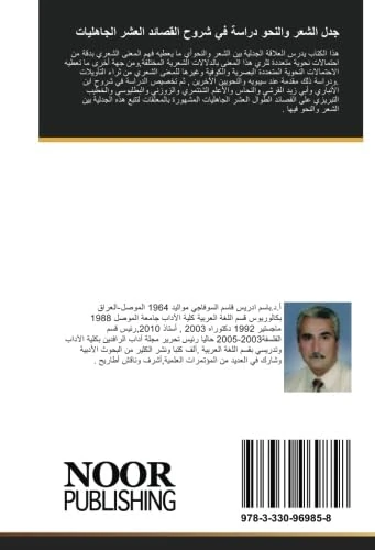 جدل الشعر والنحو دراسة في شروح القصائد العشر الجاهليات
