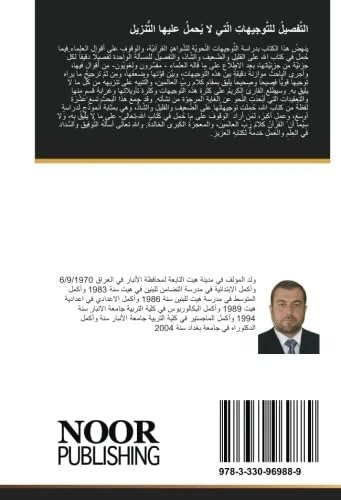 التَّفصيلُ للتَّوجيهاتِ الّتي لا يُحملُ عليها التّنزيلُ - Image 1