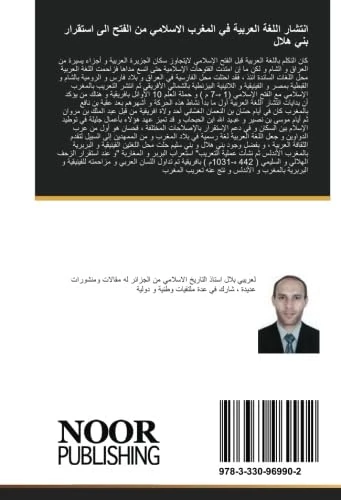 انتشار اللغة العربية في المغرب الاسلامي من الفتح الى استقرار بني هلال - Image 1