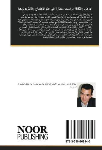 الأرض والثقافة دراسات مختارة في علم الاجتماع والأنثربولوجيا
