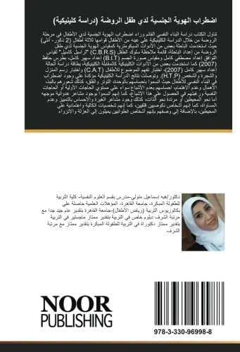 اضطراب الهوية الجنسية لدي طفل الروضة (دراسة كلينيكية)