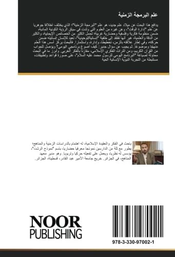 علم البرمجة الزمنية: البرنامج اليومي من خلال القرآن الكريم، وحياة النبي الحكيم - Image 1