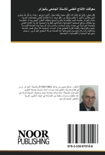 معوقات الانتاج العلمي للاستاذ الجامعي بالجزائر - Image 1