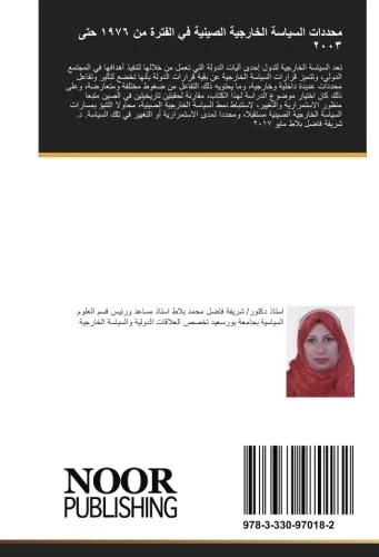 محددات السياسة الخارجية الصينية في الفترة من ١٩٧٦ حتى ٢٠٠٣: (دراسة مقارنة بين فترتي (دنج شياو بنج)،(جيانج زيمين - Image 1