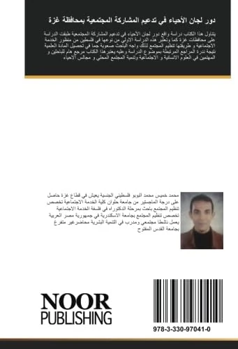 دور لجان الأحياء في تدعيم المشاركة المجتمعية بمحافظة غزة - Image 1
