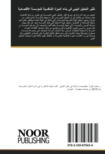 تأثير التحليل البيئي في بناء الميزة التنافسية للمؤسسة الاقتصادية: دراسة ميدانية على مجموعة من المؤسسات الصغيرة والمتوسطة