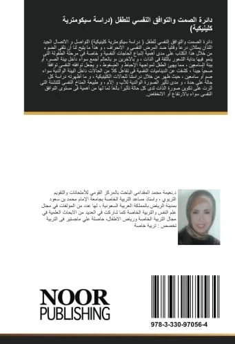 دائرة الصمت والتوافق النفسي للطفل (دراسة سيكومترية كلينيكية) - Image 1