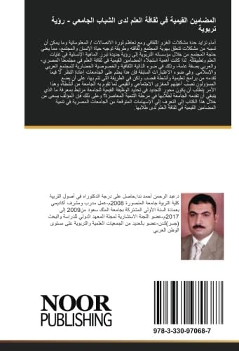 المضامين القيمية في ثقافة العلم لدى الشباب الجامعي - رؤية تربوية