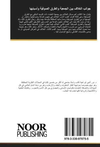 جوانب الخلاف بين الجمعية والطرق الصوفية وأسبابها: دراسة علمية في أهم جوانب الخلاف بين السلفية والطرق الصوفية