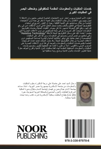 خدمات المكتبات والمعلومات المقدمة للمكفوفين وضعاف البصر في المكتبات الكبرى: بالدول النامية والمتقدمة - Image 1