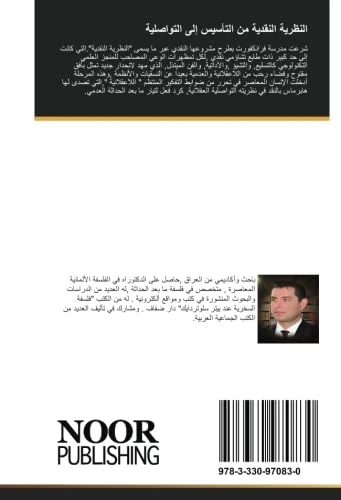 النظرية النقدية من التأسيس إلى التواصلية: دراسة في العقلانية النقدية لمدرسة فرانكفورت