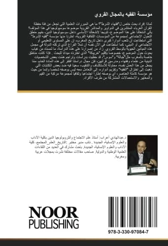 مؤسسة الفقيه بالمجال القروي: دراسة لتغير مكانة وأدوار فقهاء الشرط بالمغرب - Image 1
