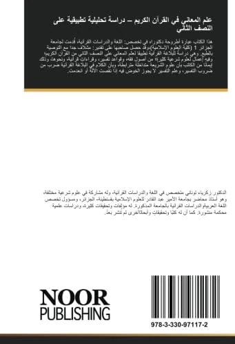علم المعاني في القرآن الكريم – دراسة تحليلية تطبيقية على النصف الثاني: من القرآن الكريم من أول سورة الكهف إلى آخر القرآن - Image 1