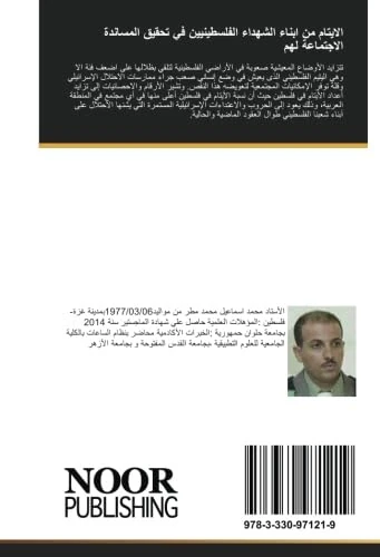 الايتام من ابناء الشهداء الفلسطينيين في تحقيق المساندة الاجتماعة لهم