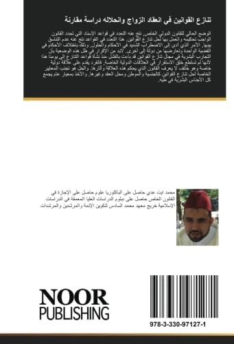 تنازع القوانين في انعقاد الزواج وانحلاله دراسة مقارنة - Image 1