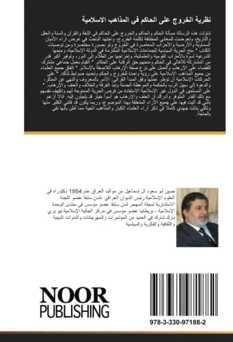 نظرية الخروج على الحاكم في المذاهب الاسلامية: دراسة مقارنة
