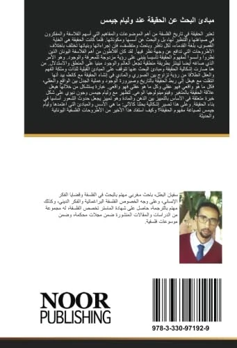 مبادئ البحث عن الحقيقة عند وليام جيمس