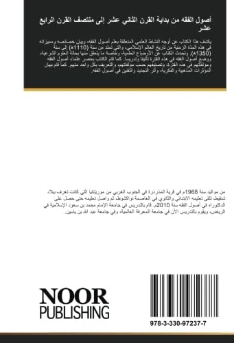 أصول الفقه من بداية القرن الثاني عشر إلى منتصف القرن الرابع عشر
