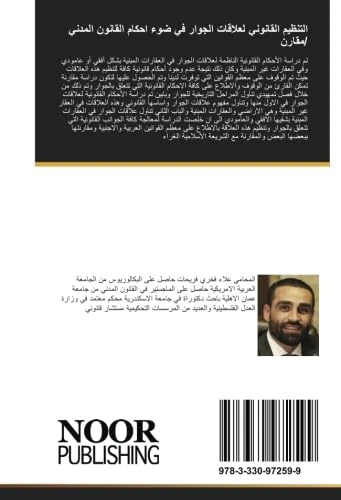 التنظيم القانوني لعلاقات الجوار في ضوء احكام القانون المدني /مقارن