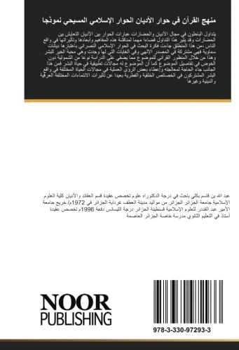 منهج القرآن في حوار الأديان الحوار الإسلامي المسيحي نموذجا: منهج القرآن في حوار الأديان الحوار الإسلامي المسيحي نموذجا