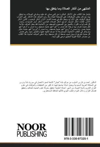 المنتهى من أذكار الصلاة وما يتعلق بها