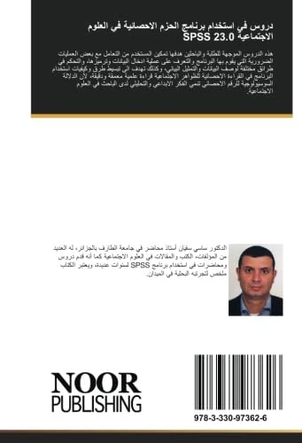 دروس في استخدام برنامج الحزم الاحصائية في العلوم الاجتماعية SPSS 23.0