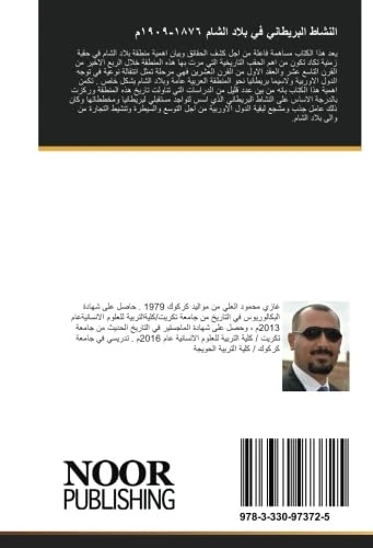 النشاط البريطاني في بلاد الشام ١٨٧٦-١٩٠٩م: (دراسة سياسية اقتصادية اجتماعية ثقافية) - Image 1