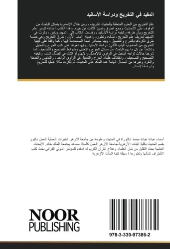 المفيد في التخريج ودراسة الأسانيد