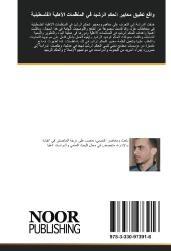 واقع تطبيق معايير الحكم الرشيد في المنظمات الأهلية الفلسطينية