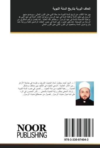 إتحاف البرية بتاريخ السنة النبوية