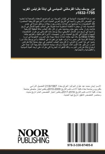 دور يوسف باشا القرمانلي السياسي في ايالة طرابلس الغرب 1795-1832م: يوسف باشا القرمانلي 1795-1832م ابرز ولاة الاسرة القرمانلية التي حكمت ايالة طرابلس الغرب لمدة قرن وربع تقريبا - Image 1